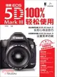 佳能EOS 5D MarkⅢ 100%輕鬆使用（簡體書）