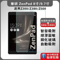 在飛比找Yahoo!奇摩拍賣優惠-AsusZenpad玻璃膜 華碩平板螢慕膜 ZenPad 3