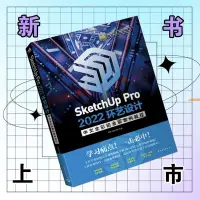 在飛比找蝦皮購物優惠-全新有貨＆SketchUp Pro 2022環藝設計中文全彩