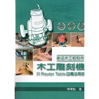 在飛比找樂天市場購物網優惠-樂活木工輕鬆作：木工雕刻機與Router Table的魔法奇