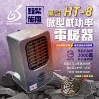 在飛比找生活市集優惠-【黑設】電暖器HT-8微型低功率電暖器 戶外睡帳必備 PTC