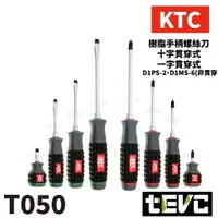 在飛比找樂天市場購物網優惠-《tevc》含稅 T050 日本 KTC 膠柄螺絲起子 高扭