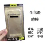 IPHONE SAMSUNG HTC SONY OPPO ASUS 空壓 透明氣墊殼