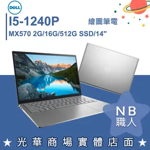 【NB 職人】I5/16G 14吋 獨顯 文書 筆電 戴爾DELL Inspiron 14-5420-R1628STW