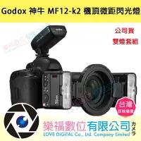 在飛比找樂天市場購物網優惠-樂福數位 Godox 神牛 MF12-k2 機頂微距閃光燈 