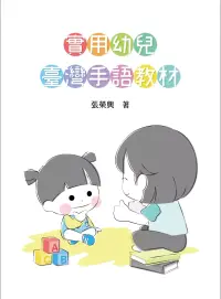 在飛比找博客來優惠-實用幼兒臺灣手語教材