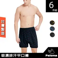 在飛比找ETMall東森購物網優惠-【Paloma】台灣製吸濕排汗平口褲-6入組 內褲 男內褲 