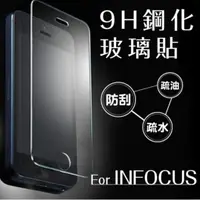 在飛比找蝦皮購物優惠-9H鋼化玻璃貼 InFocus 專用 非滿版 0.3mm 保
