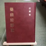 【享讀書房前G3】《藥師經講記》印順 著 / 正聞出版社