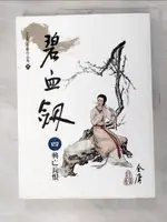 【書寶二手書T5／武俠小說_KC5】碧血劍(4)(大字版8)_金庸