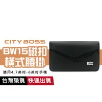 在飛比找蝦皮商城優惠-CITY BOSS 腰掛 BW15 消磁高級皮套 4.7吋~