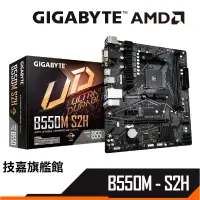 在飛比找蝦皮商城優惠-Gigabyte技嘉 B550M S2H M-ATX AM4