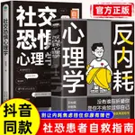 反內耗心理學+社交恐懼心裡學（全2冊）正版 做自己的心理醫生靜心情緒控方法放下反脆弱（簡體中文）