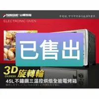 在飛比找蝦皮購物優惠-已售出“二手”YAMAZAKI 山崎45L不鏽鋼三溫控烘焙全