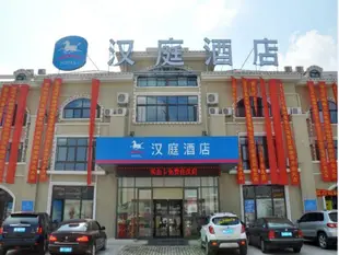 漢庭青島海爾工業園地鐵大廈站酒店-原海爾工業園店Hanting Hotel Qingdao Haier Road International Exhibition Center Branch