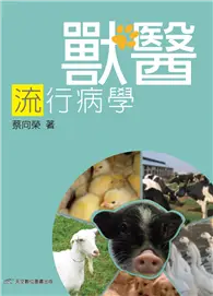 在飛比找TAAZE讀冊生活優惠-獸醫流行病學