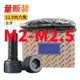 黑色內六角螺絲(M2-M2.5)12.9級高強度黑色內六角螺絲加長螺釘全牙螺栓M2M3M4M5M6M8M10M12