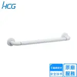 【HCG 和成】一般用安全扶手(HF8601LAW 不含安裝)