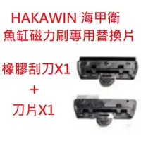 在飛比找蝦皮購物優惠-[HAPPY水族] HAKAWIN 海甲衛 魚缸磁力刷替換刀