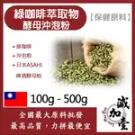 減加壹 綠咖啡萃取物酵母沖泡粉 100G 500G 保健原料 食品原料 綠咖啡 萃取物 綠原酸 啤酒酵母 沖泡粉