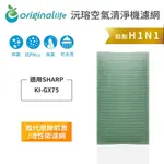 ORIGINAL LIFE沅瑢 適用SHARP：KI-GX75 長效可水洗/取代原廠活性碳 空氣清淨機濾網