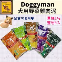 在飛比找蝦皮購物優惠-╟Engle╢ DoggyMan 犬用野菜雞肉泥 14g 5