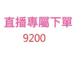 9200直播優惠專屬價格下單區