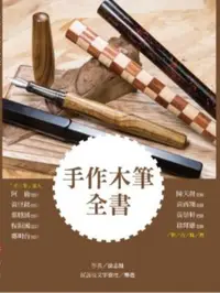 在飛比找iRead灰熊愛讀書優惠-手作木筆全書