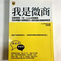 在飛比找蝦皮購物優惠-自有書/《我是微商:從部落格、FB、Line@到微信，向自媒