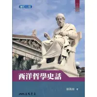 在飛比找蝦皮購物優惠-二手書📖《西洋哲學史話》 鄔昆如 三民書局股份有限公司 大學