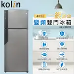 【財多多電器】KOLIN歌林 485公升一級能效變頻雙門冰箱 KR-248V03