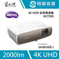 在飛比找蝦皮購物優惠-BenQ W2700i 4K HDR 家庭劇院投影機｜智慧色