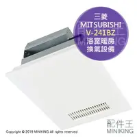 在飛比找樂天市場購物網優惠-日本代購 MITSUBISHI 三菱 V-241BZ 浴室暖
