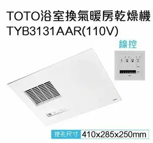 【TOTO】 三乾王浴室暖風機TYB231GKT-110V、TYB251GKT-220V(原廠保固三年/線控)