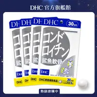 在飛比找PChome24h購物優惠-《DHC》鯊魚軟骨(30日份/90粒) (四入組)