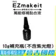 【晉吉國際】EZmakeit-FIX5 神奇紫光5秒-萬能修補黏合液 10g補充瓶