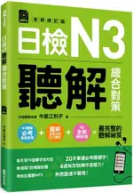 日檢N3聽解總合對策（全新修訂版）（附：3回全新模擬試題＋1回實戰模擬試題別冊＋1MP3）