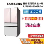 SAMSUNG 三星 RF29BB82008BTW 812公升 雙循環四門旗艦冰箱 BESPOKE 原廠保固1年