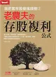 我把套牢股變搖錢樹（2）－老農夫的存股複利公式 (二手書)