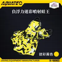 在飛比找松果購物優惠-AQUATEC FN-400_MCS 負浮力迷彩噴射蛙王 迷