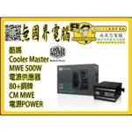 @淡水硬漢@ 酷媽 COOLER MASTER MWE 500W 電源供應器 80+銅牌 CM MWE 電源POWER