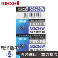 在飛比找蝦皮商城優惠-maxell 鈕扣電池 1.55V / SR626SW (3