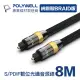 【POLYWELL】SPDIF 數位光纖音源線 Toslink 公對公 8M