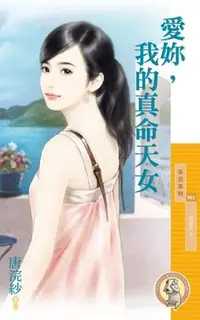 在飛比找PChome24h購物優惠-愛妳，我的真命天女【愛很大２】（限）（電子書）