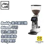 『好咖餐飲設計』HEYCAFé BUDDY 專業磨豆機 64MM平刀 硬化鋼刀盤 全鋁造機身 單杯 雙杯 磨豆 磨粉