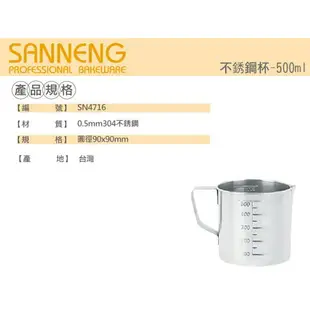 【SANNENG 三能官方】不銹鋼量杯 量杯 刻度杯 (500/200ml) SN4716 SN4715