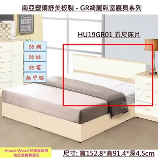 【好室屋傢俱】 南亞塑鋼 防霉防蛀 五尺床片 / 床頭 - GR綺麗床組系列 (HU19GR01