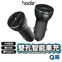 在飛比找蝦皮商城優惠-Hoda 鋁合金雙孔智能車充 雙USB 雙Type-C 支援