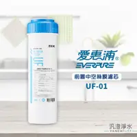 在飛比找蝦皮購物優惠-【汎澄淨水】愛惠浦 EVERPURE UF-01/UF01 