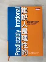 【書寶二手書T1／心理_FSV】誰說人是理性的_周宜芳, 丹‧艾瑞利